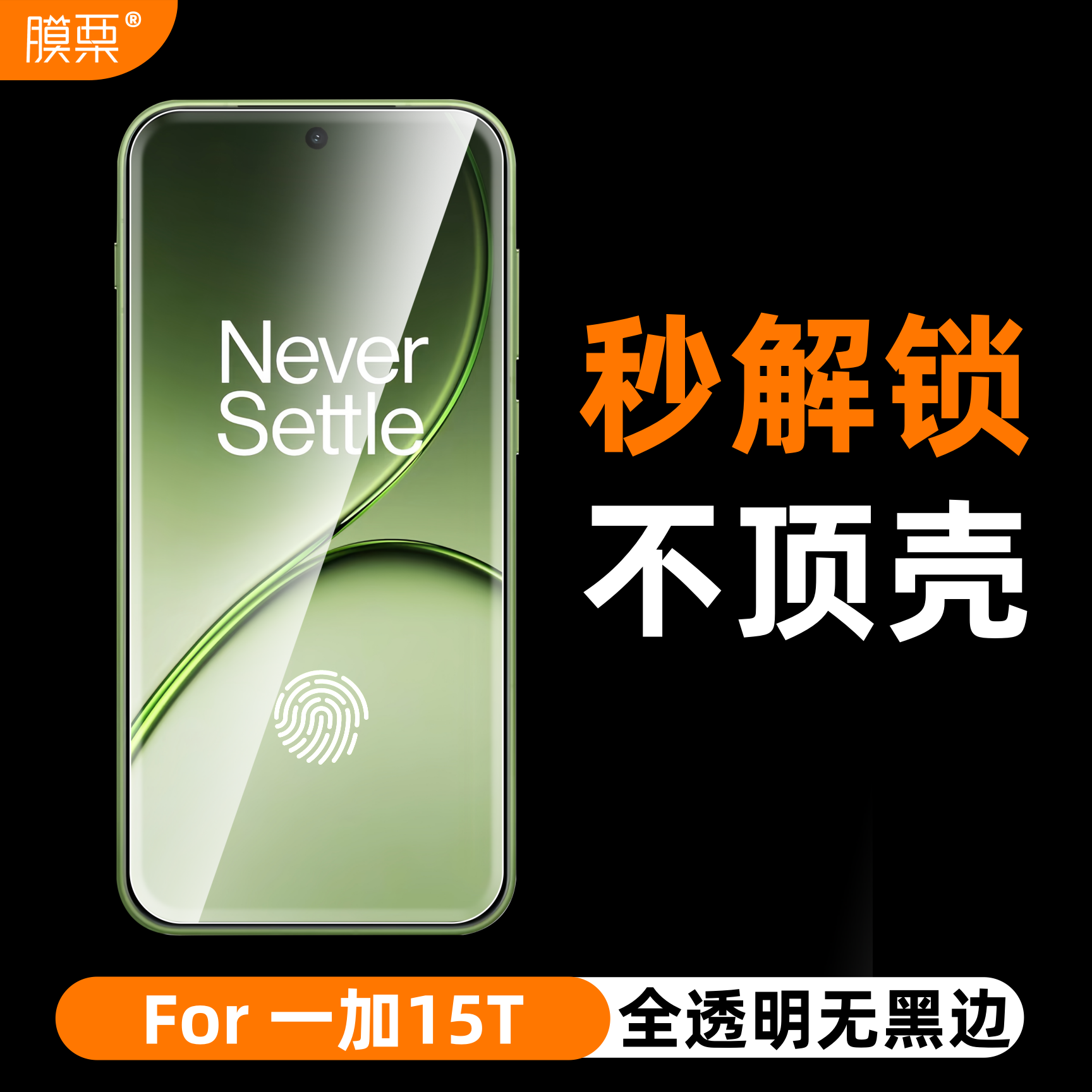 膜栗适用一加15t钢化膜支持超声波无白边无孔全透明屏幕保护透明高清高透防指纹防摔无尘秒贴无黑边