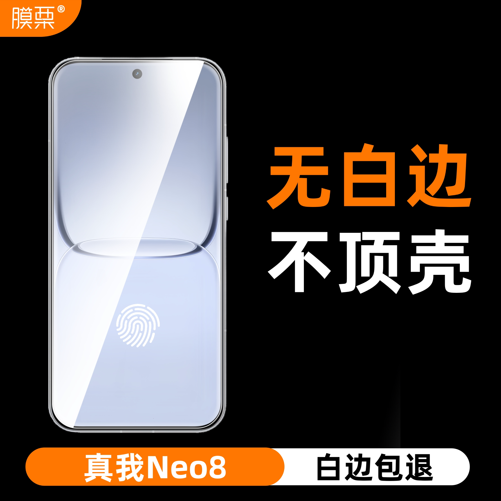 膜栗适用i真我neo8钢化膜支持超声波无白边无孔全透明屏幕保护透明高清高透防指纹防摔无尘秒贴无黑边图片
