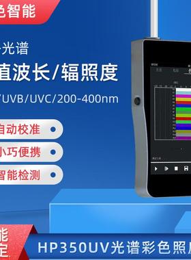 HP350UV手持式紫外光谱辐射计紫外灯测试UVAUVBUVC辐照计