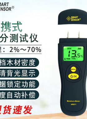 （SMARTSENSOR）AR971木材水分仪食品纸张含水量测定仪