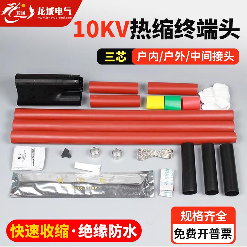 10kv高压热缩终端头NSY户内WSY户外JSY中间接头电缆附件三芯套管