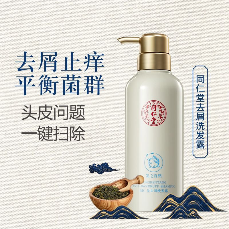 北京同仁堂植物原浆控油养源止痒去屑舒缓头皮洗发水露护发素正品