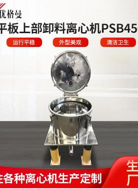 平板上部卸料离心机PSB450食品级洁净型离心机离心机甩干机厂家