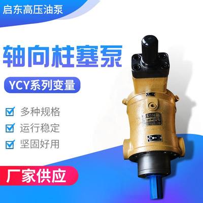 YCY141B系列CY系列轴向柱塞泵液压泵高压油泵精工牌启东高压油泵