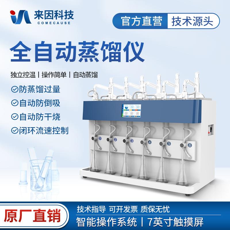 全自动一体化蒸馏仪智能食品酚氰化物蒸发器氨氮二氧化硫蒸馏仪