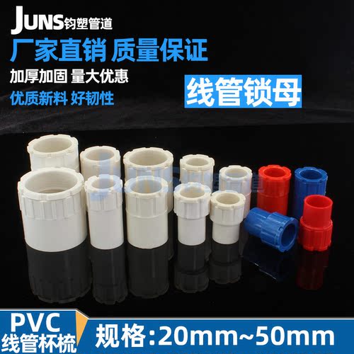杯梳pvc线管锁扣锁母螺接盒接