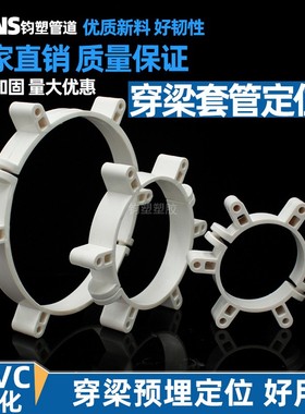 穿梁套管定位卡50/75/110固定管箍工程工地PVC预埋包箍管件