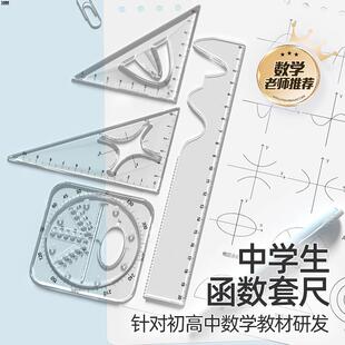 函数套尺初中高中生多功能几何绘图尺直尺三角尺量角器尺子套装 中学生专用文具透明高颜值绘画图形文具用品