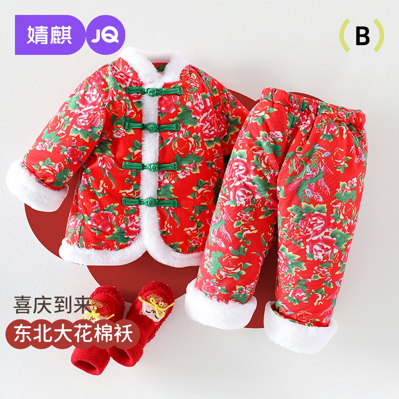 婧麒婴儿东北花棉袄套装宝宝冬季拜年服男女儿童加厚棉服过年衣服