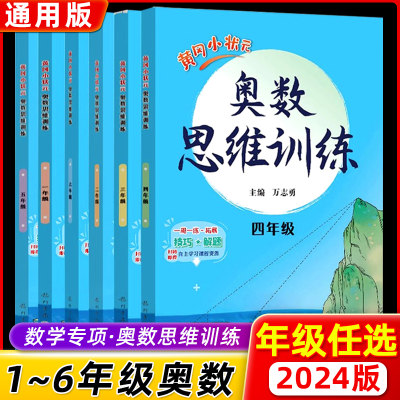 2024新版黄冈小状元奥数思维训练