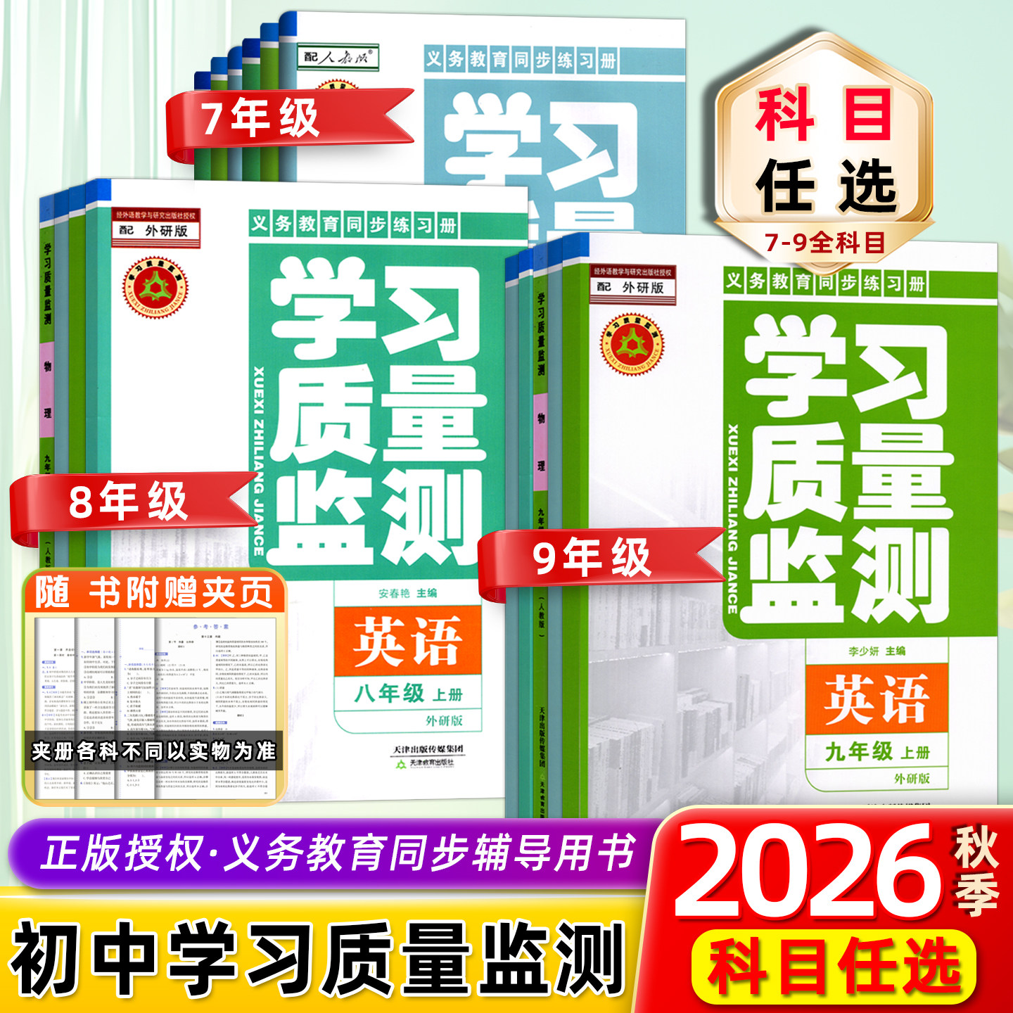 学习质量监测七/八/九年级上下册