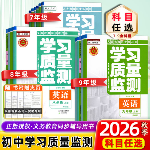 学习质量监测七/八/九年级上下册