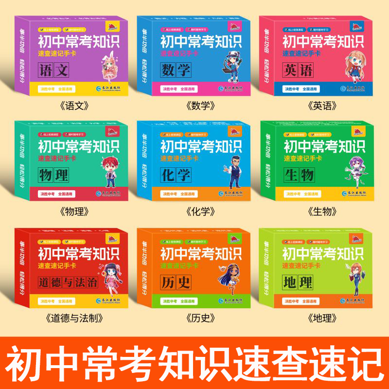 初中知识点速记手卡语文数学英语物理化学生物地理历史政治初中常考知识点速查速记手卡片初一二三小四门考点及公式人教版通用