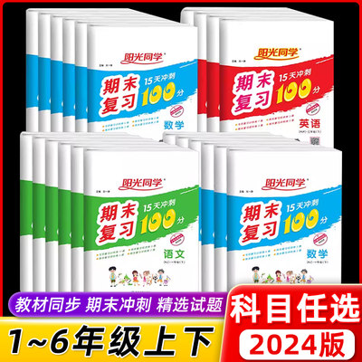 2024阳光同学期末复习15天冲刺100分上册下册一1年级2二3四4三5五6六语文人教版部编RJ小学期末总复习试卷真题测试卷期末考试复习