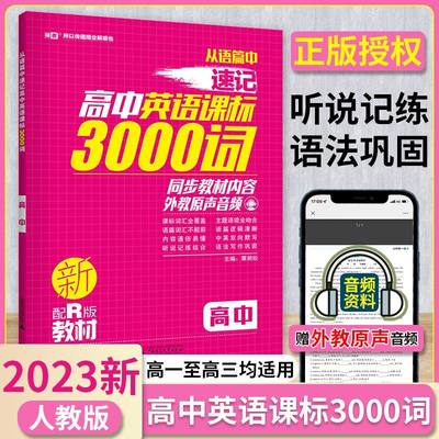 2023新从语篇中速记高中英语课标3000词高中英语单词汇本语法巩固高一高二高三人教版新教材维克多外教原声音频资料英语口语外教