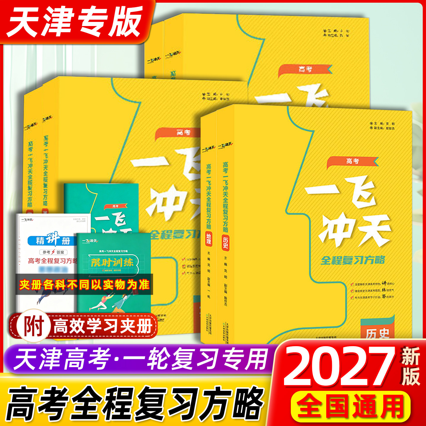 2027版天津高考一飞冲天高考全程总复习方略语文数学英语物理化学生物地理历史政治道德与法治高考高中高一二三复习一轮二轮资料书