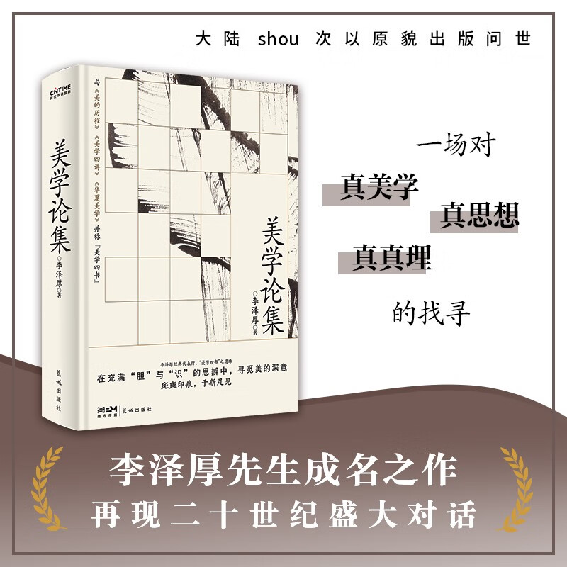 美学论集 精装 哲学与美学大师李泽厚成名作 收录前期核心思想 再现20世纪盛大对话 一场对真美学与真思想的找寻
