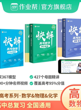 2024新版作业帮快解高考数学143模型物理116模型化学108模型全国通用版 高中一轮二轮高三总复习考点知识点专项突破高中试题赠视频