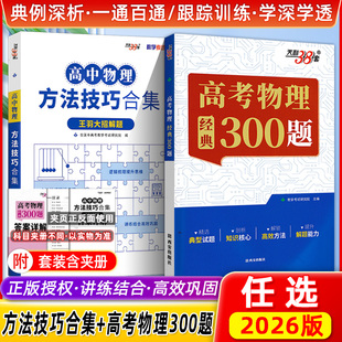 新高考物理经典300题大招解题方法技巧合集 王羽 25版 专项训练母题真题详解答题模板高三一轮复习资料笔记模型全解必修一二选择性