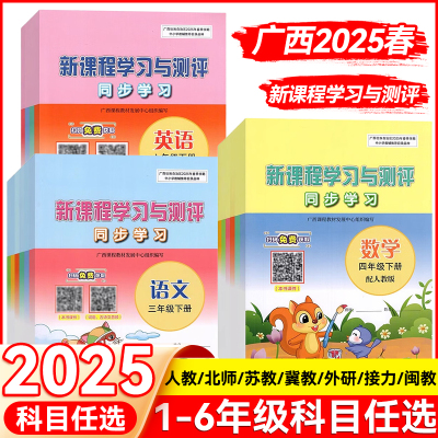 2025广西小学新课程学习与测评同步学习语文数学英语一二三四五六年级上下册人教苏教冀教北师大外研接力闽教练习