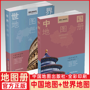 地图册中国地图册世界地图册两本任选便携实用大字易读高效学习正版 授权清晰易读查询更快捷主要地名中外对照分国地图规范准确