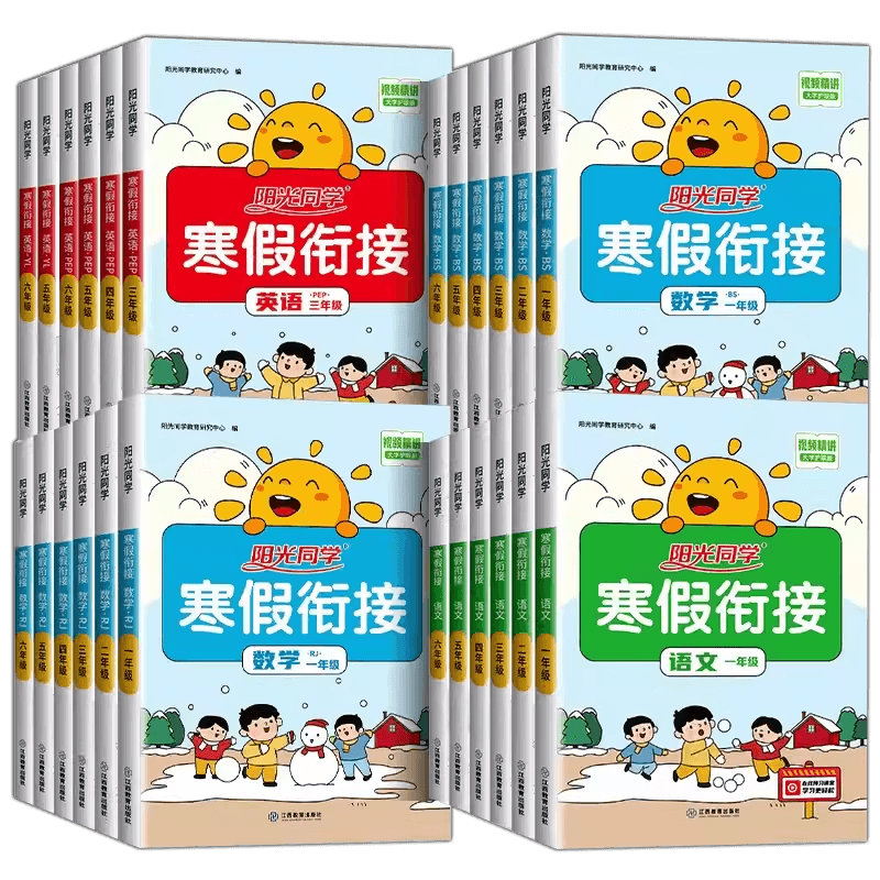 24新版阳光同学寒假衔接