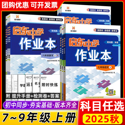 2025启东中学作业本七八九年级