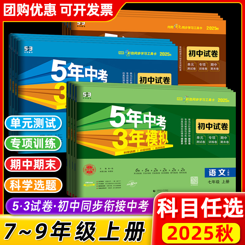 2025版五年中考三年模拟七八九年级上册下册语文数学英语政历史地理生物化学全套人教版5年中考3年模拟初一二三试卷测试卷