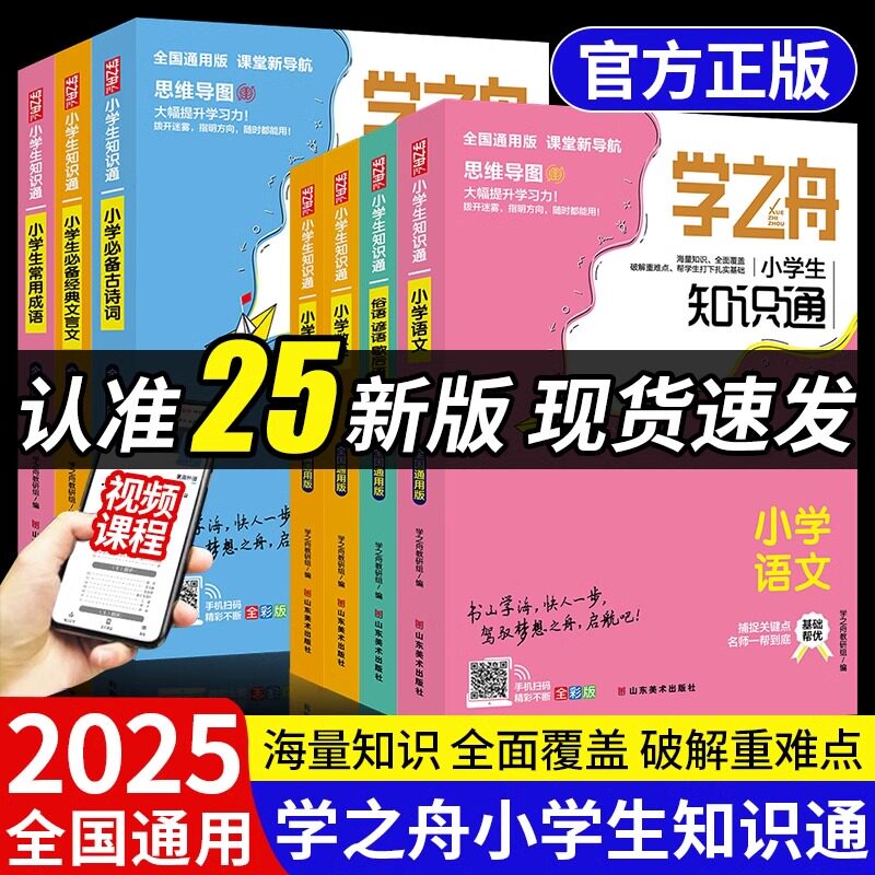 25版学之舟小学知识通推荐雪峰图片
