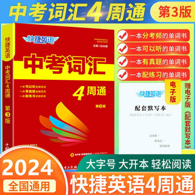 快捷英语中考词汇4周通