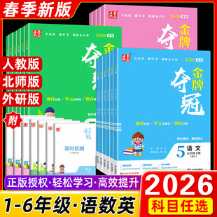 2026春最新版点石成金小学金牌夺冠123456年级一二三年级四五六年级上册语人教数北师大英语外研版 全新改版升级 单元综合双测卷