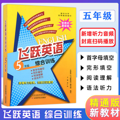 2023飞跃英语5年级综合训练 新教材精通版 五年级专项训练全一册 首字母填空 英语完形填空 阅读理解 语法听力飞跃英语五年级训练