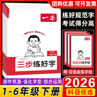 26春一本三步练好字小学语文同步练字帖一二三四五六年级下册语文人教版小学语文默写本字帖语文默写本字帖同步教材每日一练