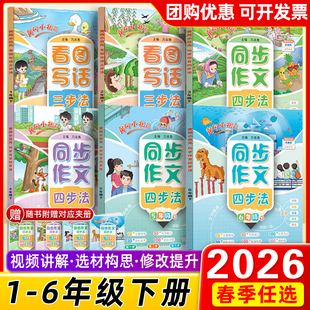 2026春黄冈小状元看图写话三步法同步作文四步法一二三四五六年级上下册写作专项训练课外阅读看图说话语言表达提升123456下天天练