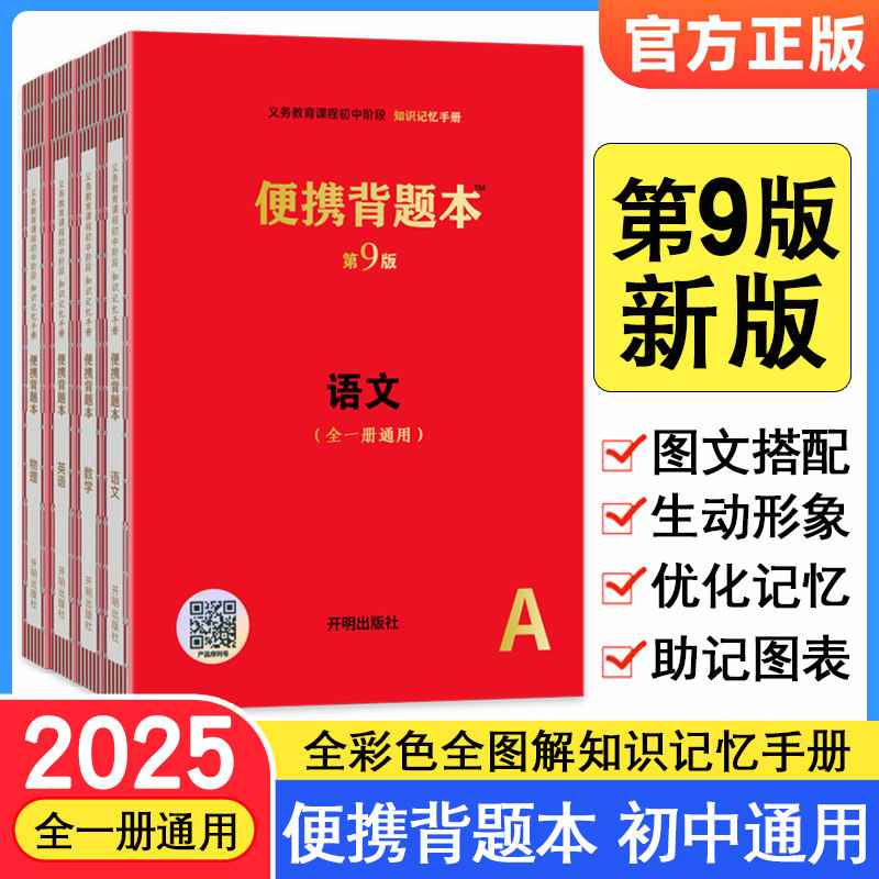 2025版小红书便携背题本高中第8、9版高中知识记忆手册高一高二高三全国卷新高考版语文数学英语物理化学生物政治历史地理复