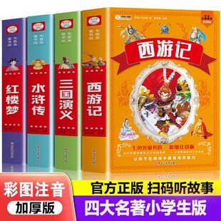 小学生四大名著全套西游记三国演义水浒传红楼梦彩图注音版原著正版少年儿童课外阅读书籍一二三四五六年级漫画神话童话故事书绘本