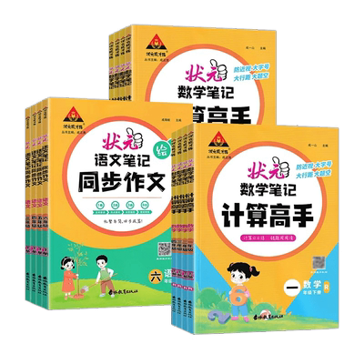 24秋状元笔记同步作文计算高手