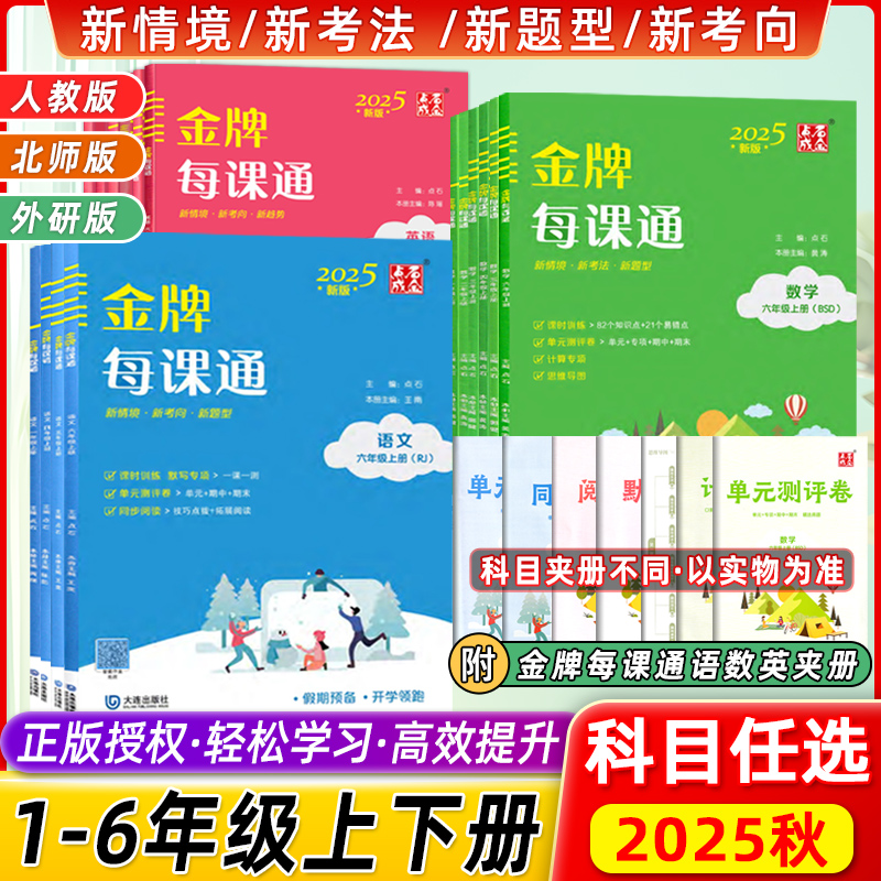 2025秋小学金牌每课通123456年上册语文人教数学北师大英语外研计算阅读语法专项单元训练新课标新教材预习课时同步练习册点石成金