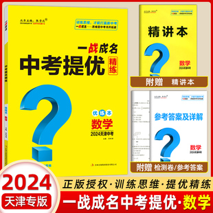 【天津中考】2024新版一战成名中考提优精练数学 精练册+参考答案 天津中考数学提优训练问题启发思维初三九年级期末复习