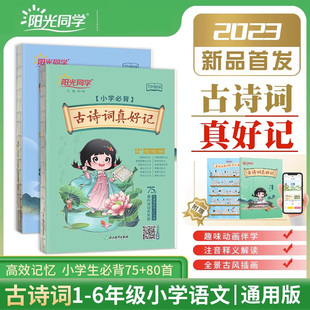 75首 2023新版 一二三四五六年级123456年级全一册小学通用版 通用版 80首小学古诗词彩图教辅书 阳光同学古诗词真好记