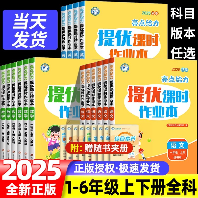 2025秋亮点给力提优课时作业本一年级二年级三四五六年级上册下册语文部编人教数学江苏版英语译林大试卷同步训练练习册激活天天练