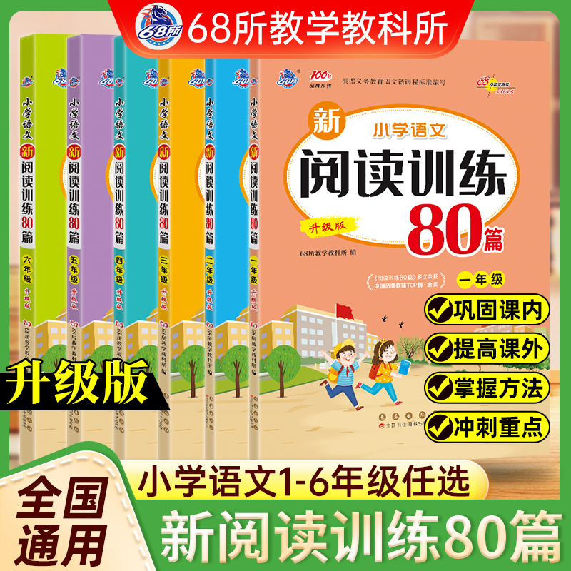 68所小学语文新阅读训练80篇