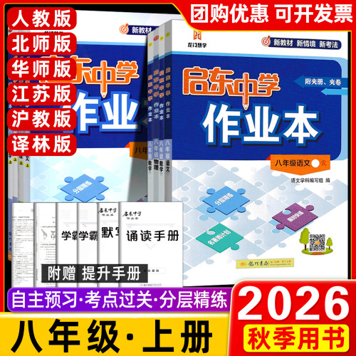 2026秋/春版启东中学作业本八年级数学上册下册RJ人教版北师华师同步练习册篇启东初中语文数学英语物理生物历史地理作业本