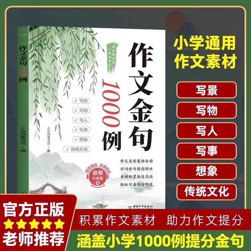 【官方正版】作文金句1000例正版小学生作文金句一千例好词好句好段大全优美句子积累摘抄本例三四五六年级同步写作技巧方法高分图片