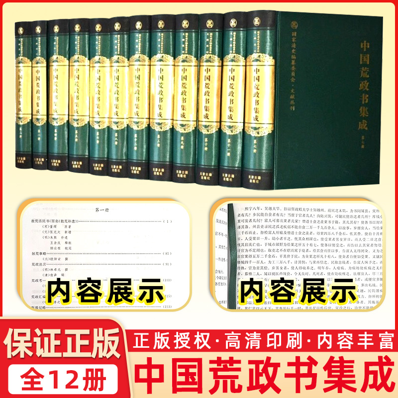 中国荒政书集成(全12册) 作者: 李文海 夏明芳主编 出版社: 天津古籍出版社
