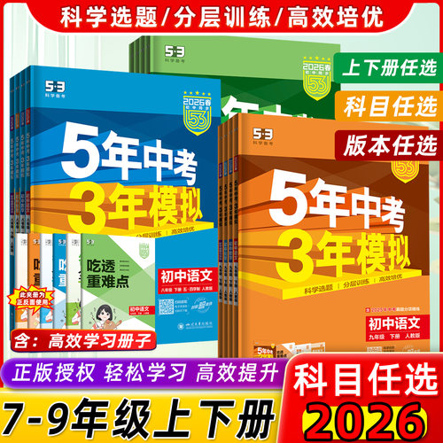 五年中考三年模拟七年级八九年级上册下册数学英语物理化学语文政治历史地理生物人教53初一初二五三天天练5年中考3年模拟同步练习