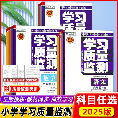 学习质量监测小学1-6上下册
