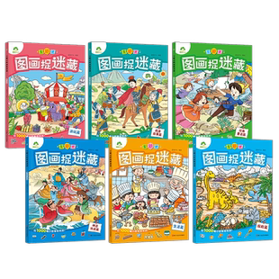 爱德少儿主题式图画捉迷藏成语故事篇红楼梦经典童话篇三国演义神话传说篇生活篇水浒传探险篇西游记游玩篇书籍任选专注力训练