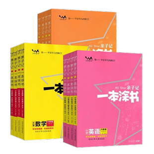 2024秋版一本涂书亲子记小学一二三四五六年级下册语文数学英语人教版北师苏外研青岛版教材全解星推荐涂教材文脉教育预习复习书