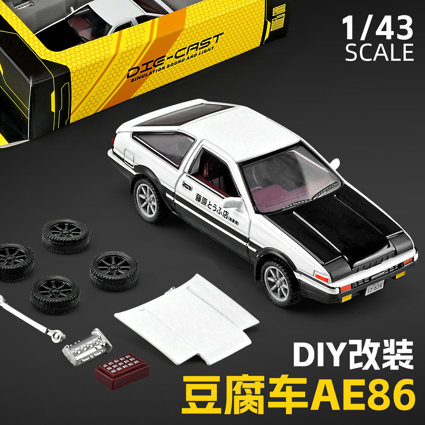 AE86汽车模型 经典藤原豆腐神车合金拼装款DIY改装车模儿童小玩具